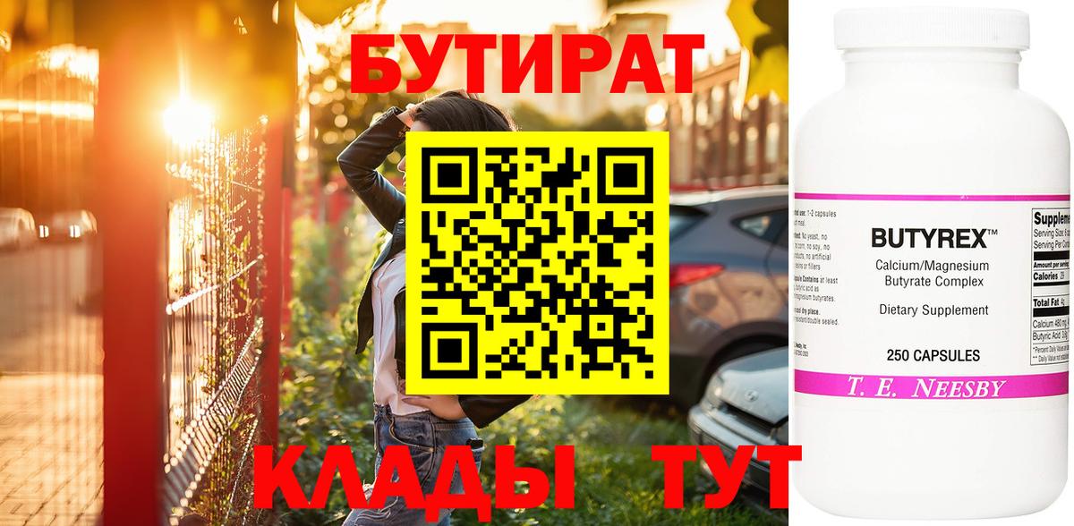 БУТИРАТ вода  Вход с VPN  Иркутск 