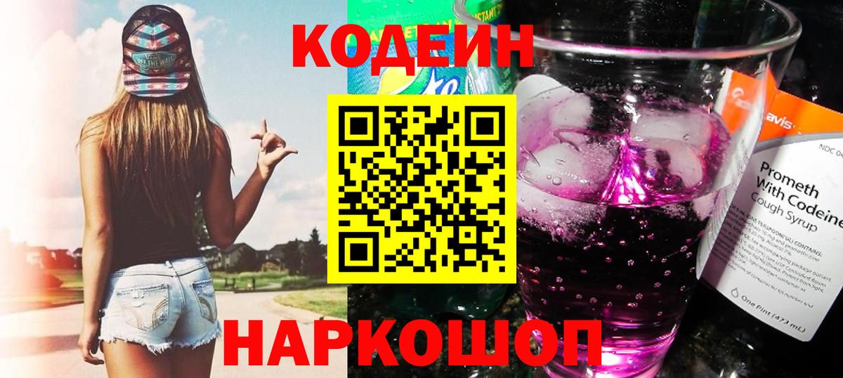Кодеин Purple Drank  Вход с VPN  Кодеин Purple Drank  Иркутск 